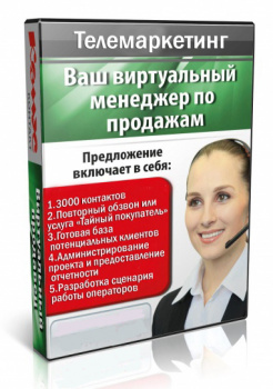 "Телемаркетинг под ключ!" Всё Включено!