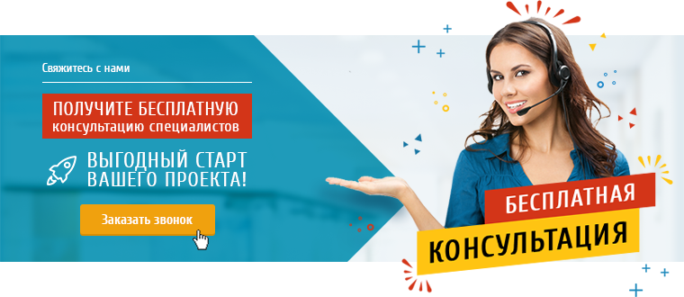 Бесплатная консультация